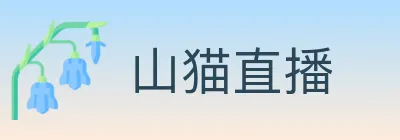 山猫直播 Logo